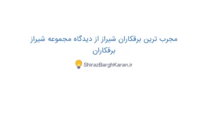 معرفی بهترین برقکاران شیراز توسط شیراز برقکاران