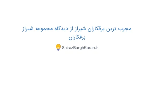 معرفی بهترین برقکاران شیراز توسط شیراز برقکاران