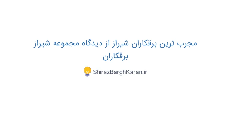 معرفی بهترین برقکاران شیراز توسط شیراز برقکاران