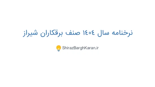 نرخنامه سال 1404 صنف برقکاران شیراز