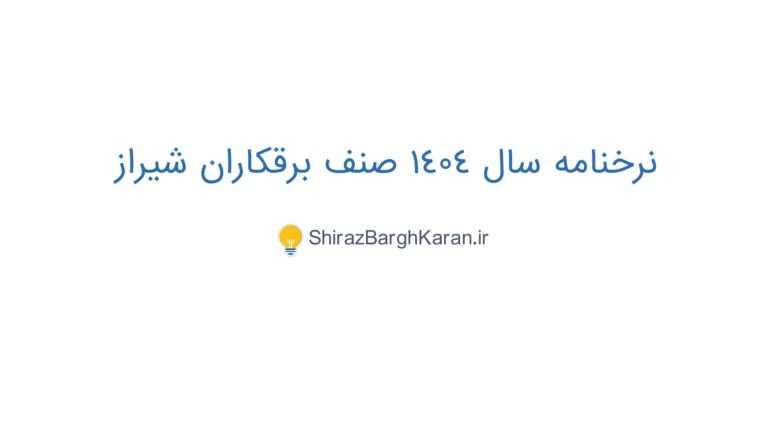 نرخنامه سال 1404 صنف برقکاران شیراز