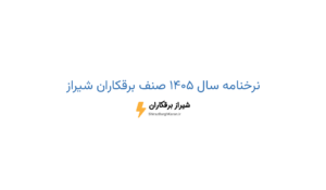 نرخنامه سال 1405 صنف برقکاران شیراز