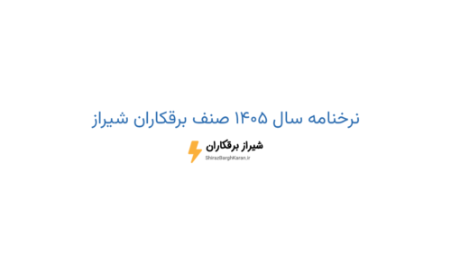 نرخنامه سال 1405 صنف برقکاران شیراز