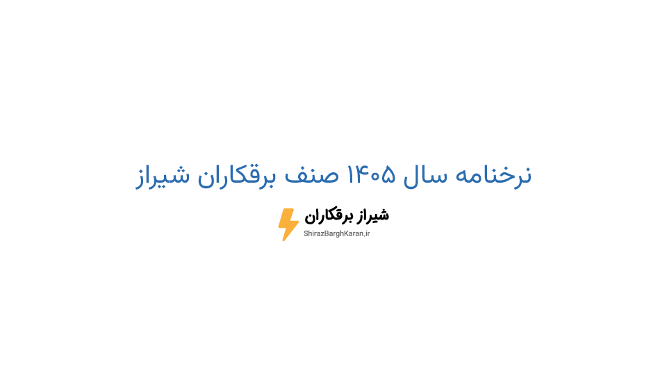 نرخنامه سال 1405 صنف برقکاران شیراز